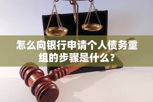金堂怎么向银行申请个人债务重组的步骤是什么？